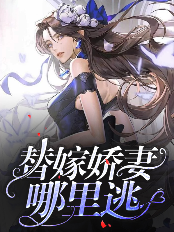 替嫁娇妻;简介有看书渠道[摸头]
