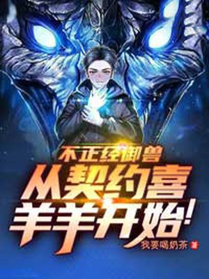 御兽小说我的契约不正经