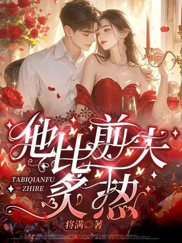 他比前夫炙热小说免费阅读