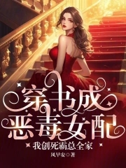穿书成恶毒女配小说免费阅读