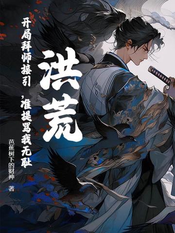 洪荒:开局拜师罗T