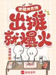 修仙美食摊出摊就爆火免费阅读