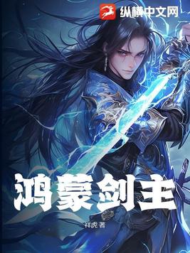 鸿蒙剑主小说