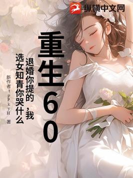 重生回到退婚当日,决定不退婚