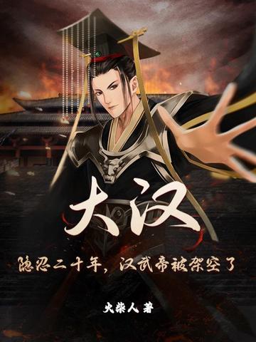 大汉:隐忍二十年,汉武帝被架空了吗
