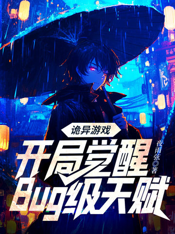 诡异游戏:开局觉醒Bug级天赋(予作)