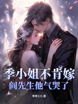 季小姐不肯嫁,阎先生他气哭了全文阅读