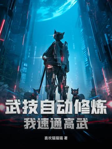 武技自动修炼,我速通高武 喜欢猫猫猫