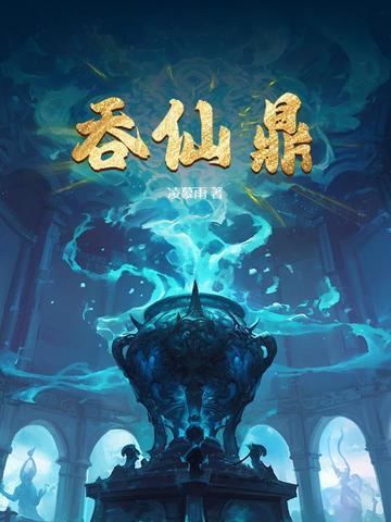 吞仙鼎小说全文免费阅读
