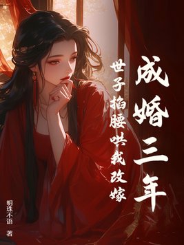 成婚三年,世子掐腰哄我改嫁 第166章