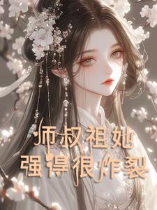 天才尽头是师叔祖百度云
