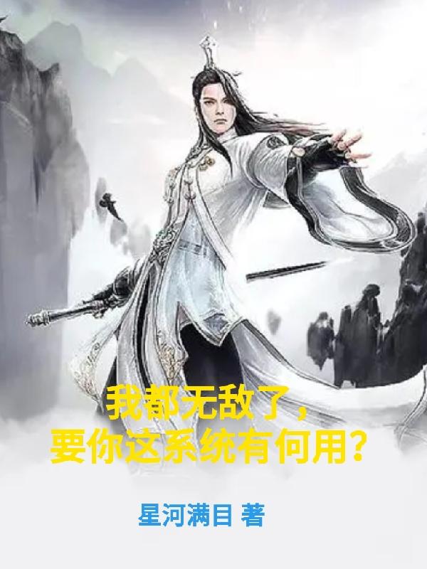 我都无敌了,要你这系统有何用?求书帮