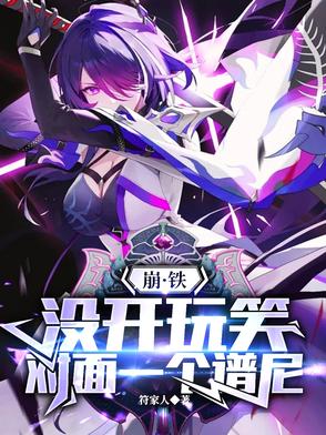 崩铁:没开玩笑,对面一个谱尼动漫衍