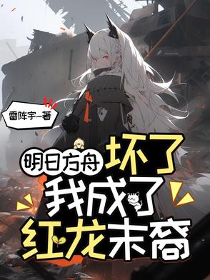 明日方舟中的龙