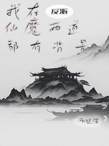 反派:我的手下皆为人间绝色下载