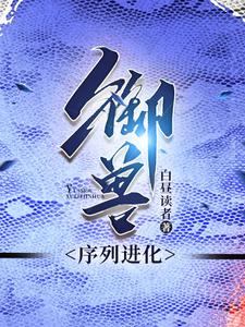 御兽类型小说主角被成为蛇皇