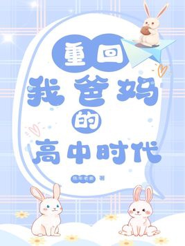 重回我爸妈的高中时代小说姜景辰