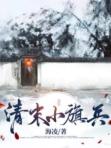 清代军称旗兵,共有8旗