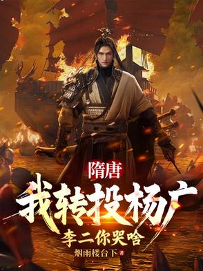 隋唐:我转投杨广,李二你哭啥(1-287)