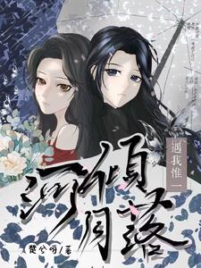 河倾月落是什么意思
