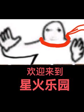 欢迎来到星火乐园小说
