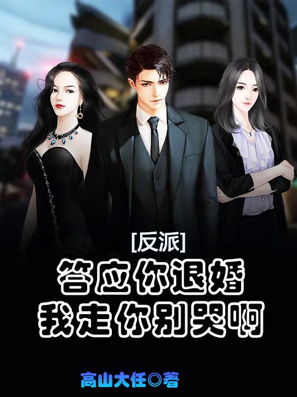 反派:答应你退婚,我走你别哭啊小说