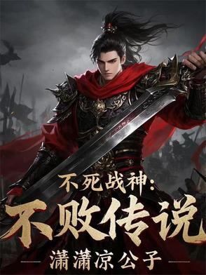 《不死战神》