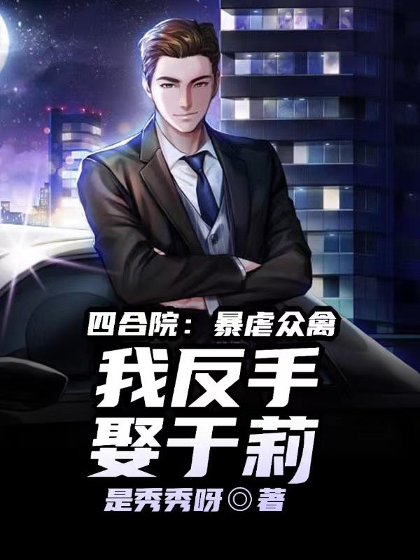 四合院:虐爆众禽,我反手娶于莉 列表