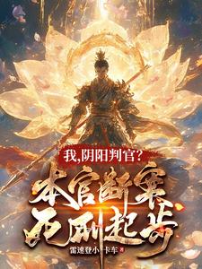 我阴阳判官本官断案死刑起步小说解说一口气看完