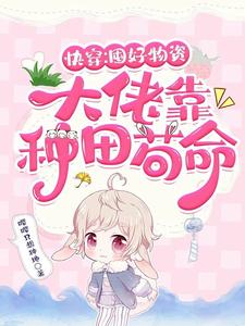 快穿:囤好物资,大佬靠种田苟命全集TXT下载免费