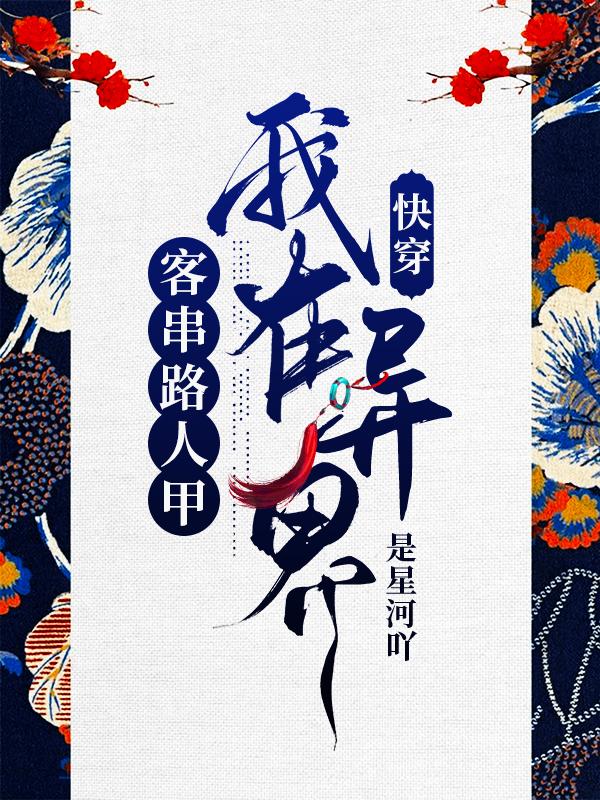 快穿:我在异界客串路人甲在线看