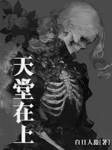 天堂在上小说全文免费阅读