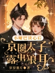 小哑巴娱乐圈免费阅读
