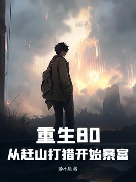 重生80:从赶山打猎开始暴富动画