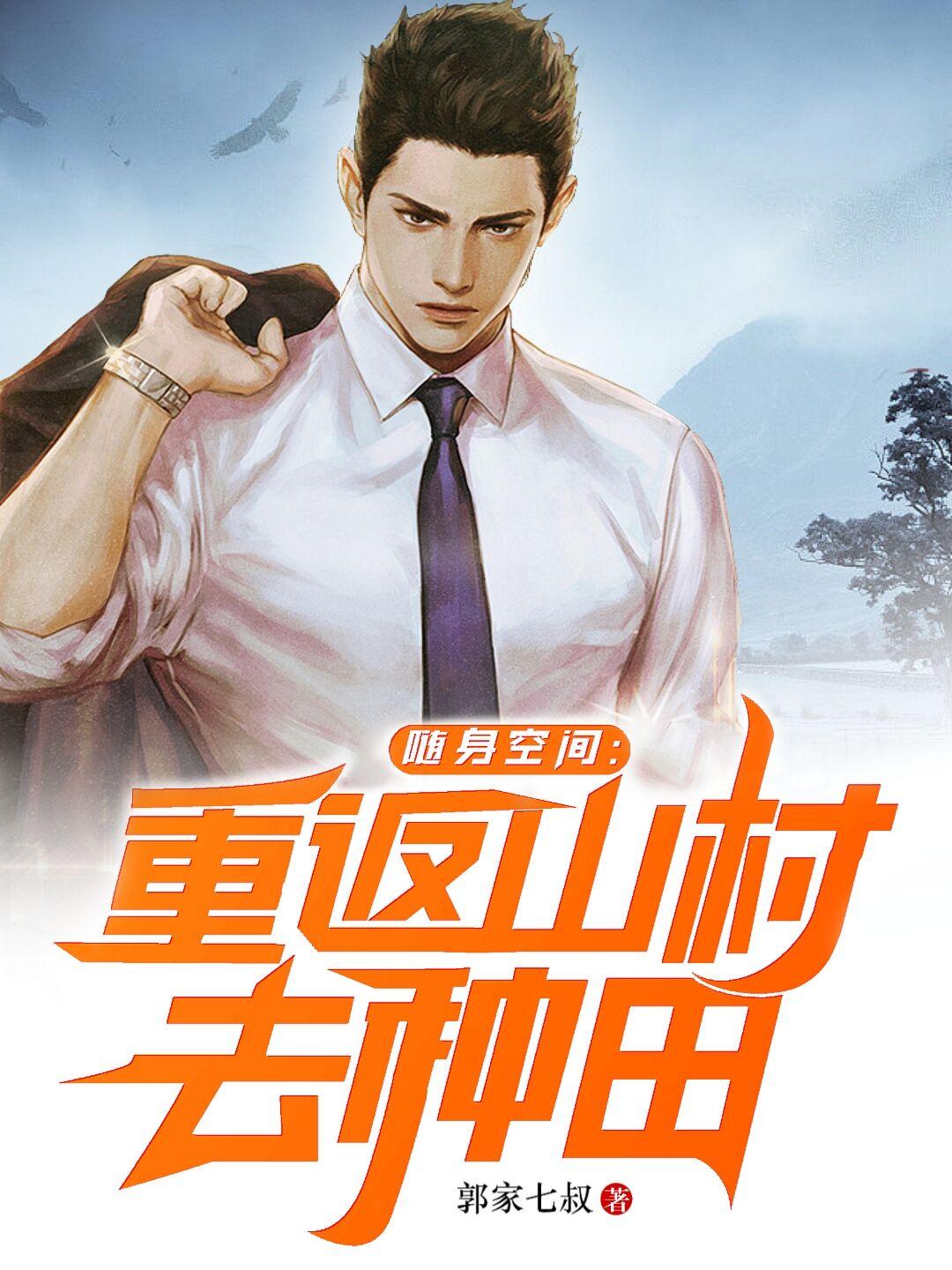 随身空间山里种出大将军