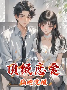 恋爱脑觉醒后人生开挂了!