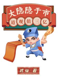 大隐隐于市,道观值三亿作者:贰仙
