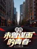 致我未曾谋面的青春