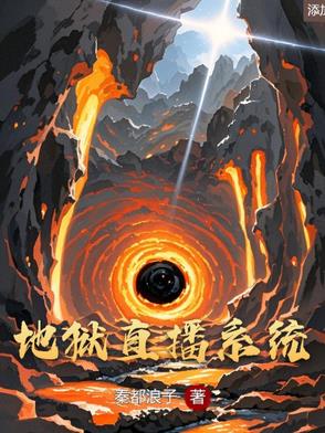 直播玄幻之地狱王神 小说