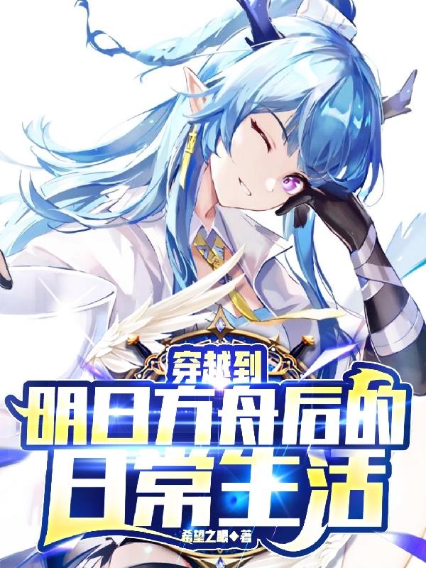 穿越明日方舟同人小说