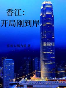 香江开局刚到岸txt