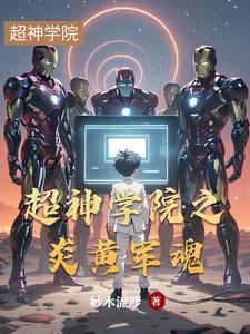 超神学院之君炎 小说