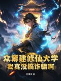 众筹建修仙大学,我真没搞诈骗啊!免费