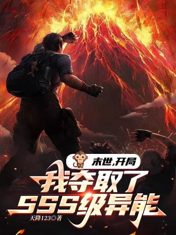 末世:开局我夺取了SSS级异能!!!!拿走不谢!