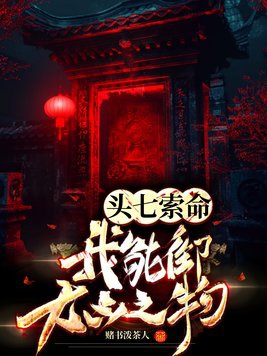 头七索命?我能御大凶之物有声小说
