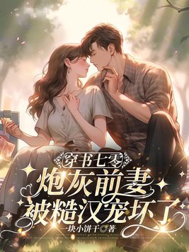 穿书七零,炮灰前妻被糙汉宠坏了