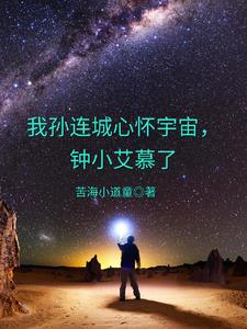 我孙连城心怀宇宙,钟小艾慕了小说