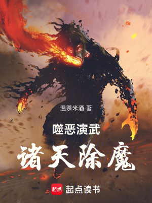 噬恶魔主