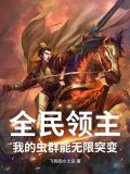 全民领主:我的虫群能无限突变 飞翔的小土豆