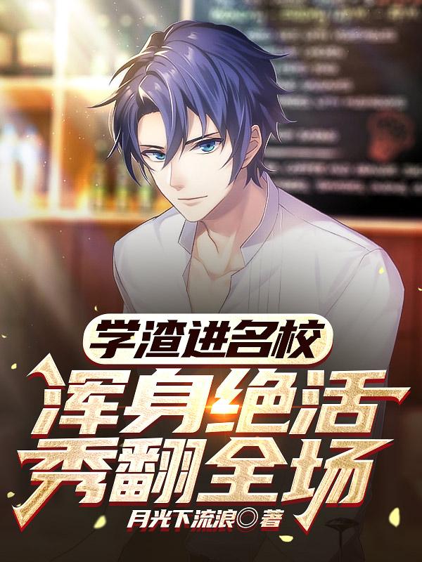 学渣进名校,浑身绝活秀翻全场下载